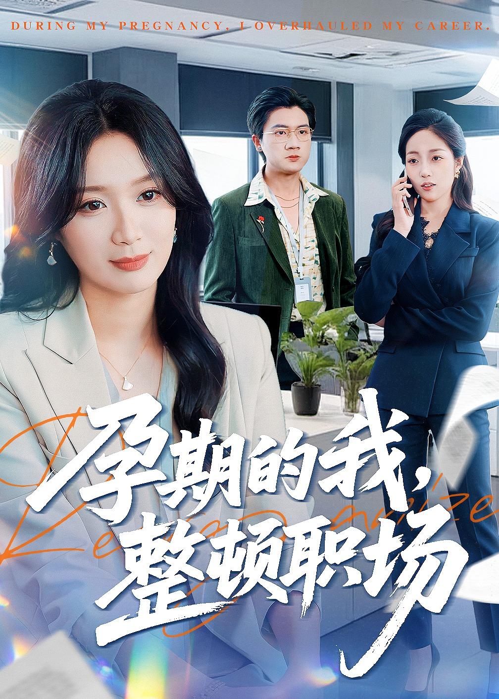 孕期的我整頓職場