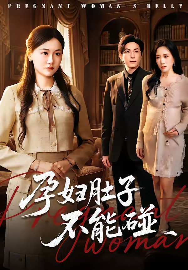孕婦肚子不能碰