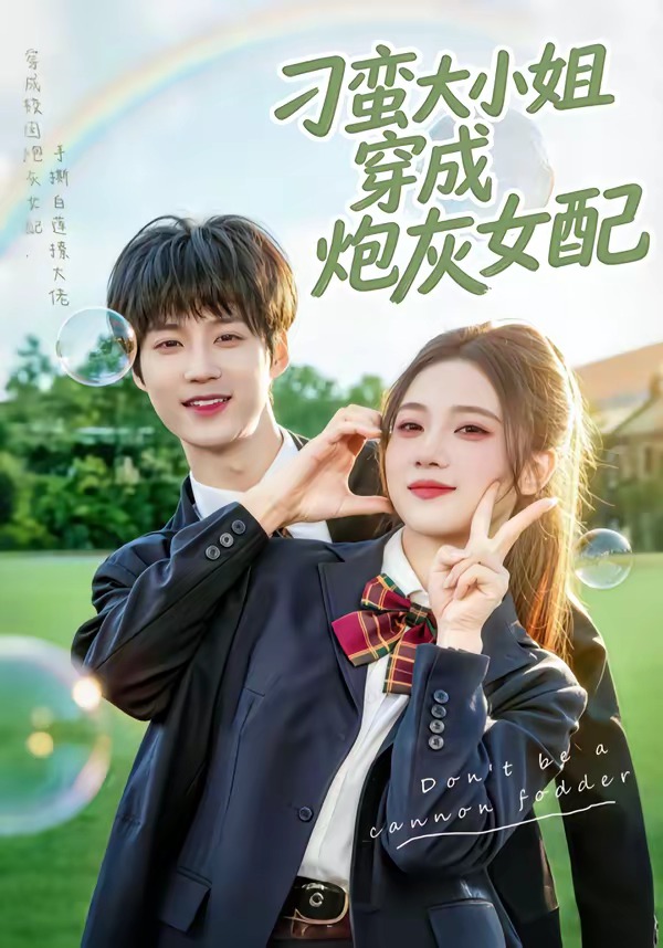 刁蠻大小姐穿成炮灰女配