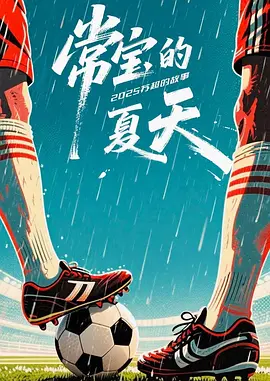 常寶的夏天