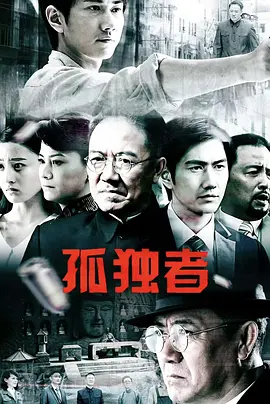 孤獨者