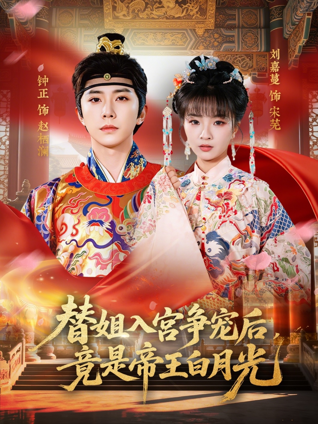 替姐入宮爭寵后，竟是帝王白月光