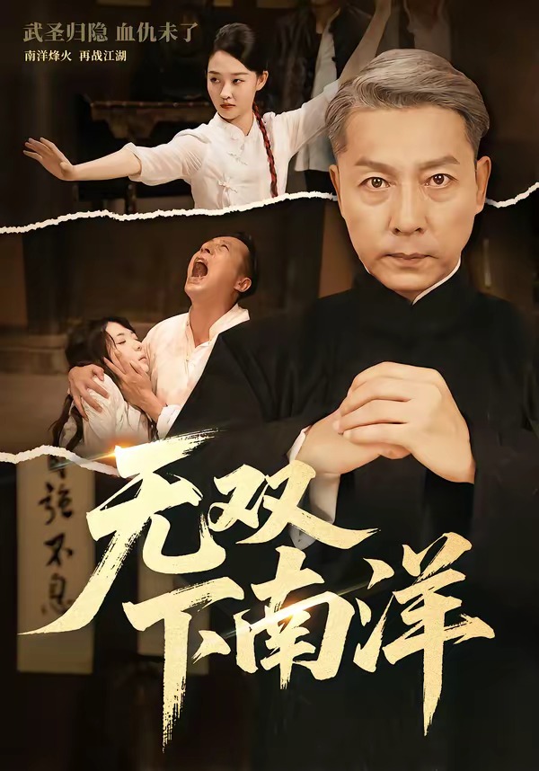 無雙下南洋