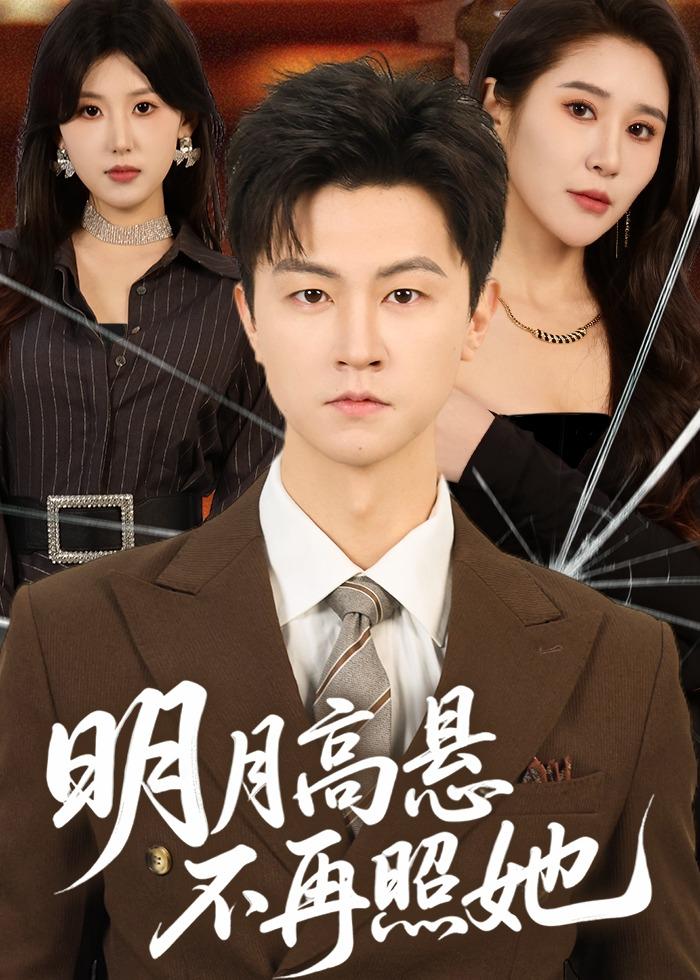 明月高懸不再照她