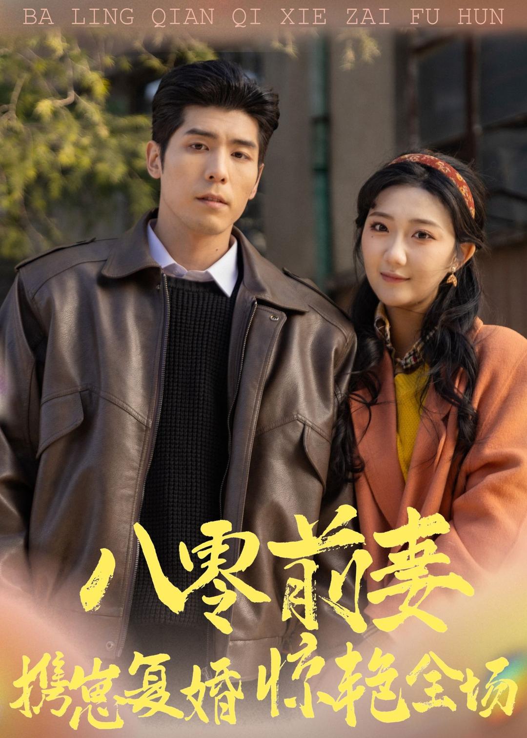 八零前妻，攜崽復(fù)婚驚艷全場(chǎng)
