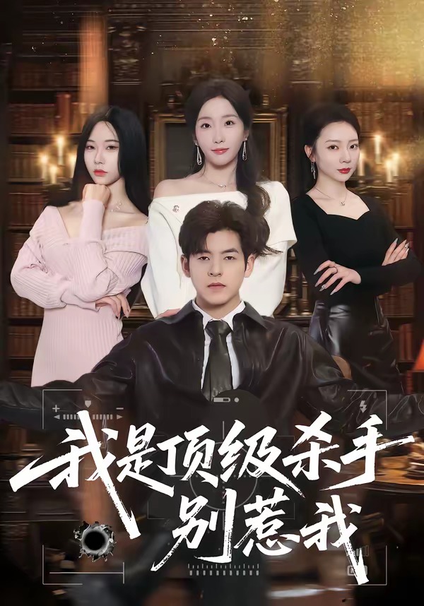 我是頂級殺手，別惹我