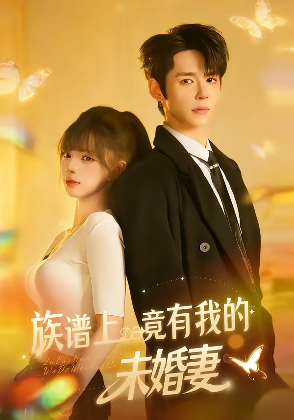 族譜上竟有我的未婚妻