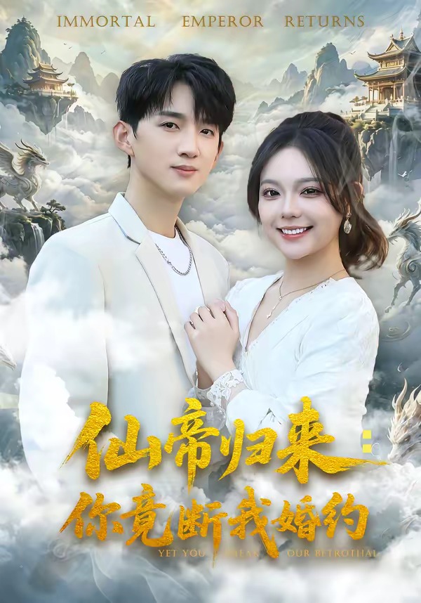 仙帝歸來：你竟斷我婚約