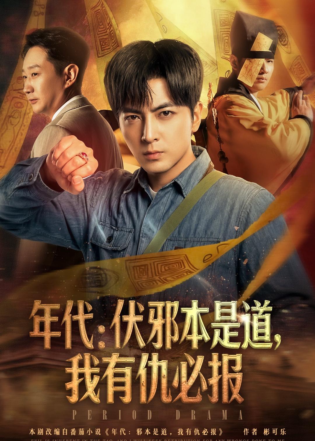 年代：伏邪本是道，我有仇必報