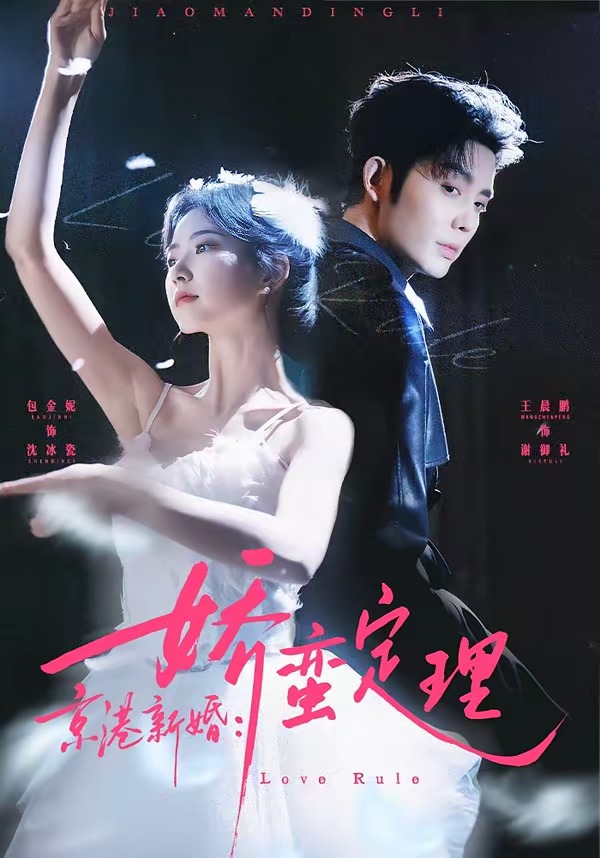 京港新婚：嬌蠻定理