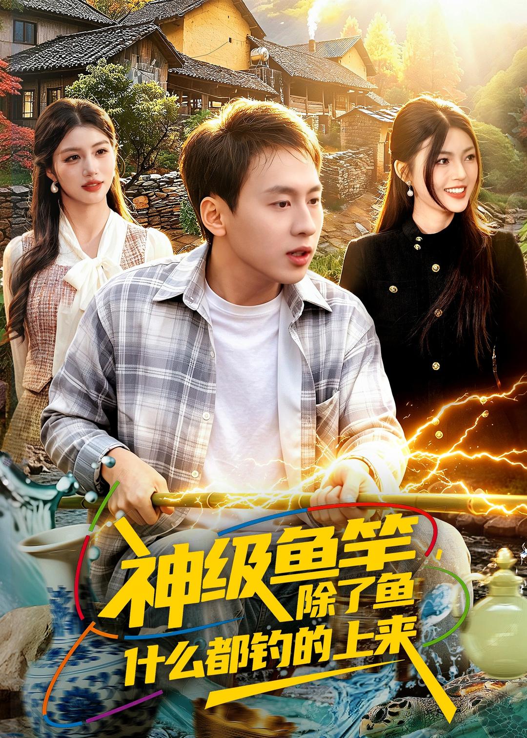 神級魚竿，除了魚什么都釣的上來