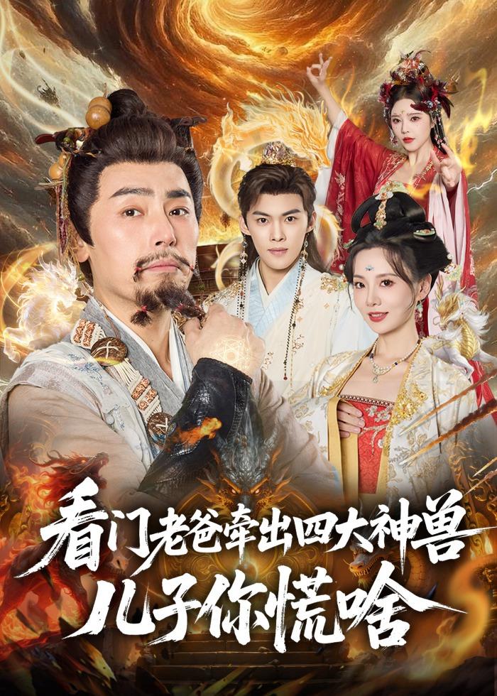 看門老爸牽出四大神獸兒子你慌啥