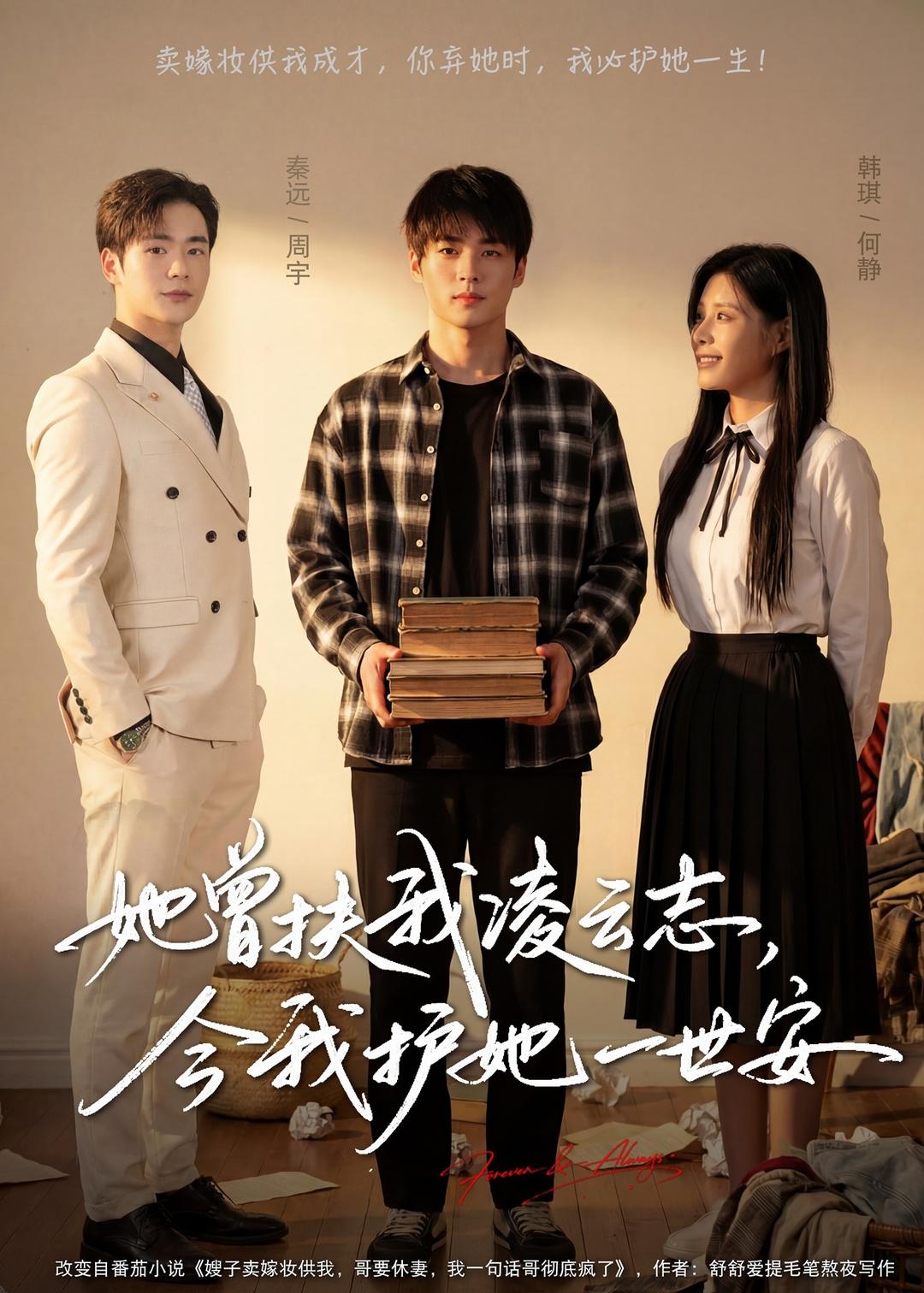 她曾扶我凌云志，今我護(hù)她一世安