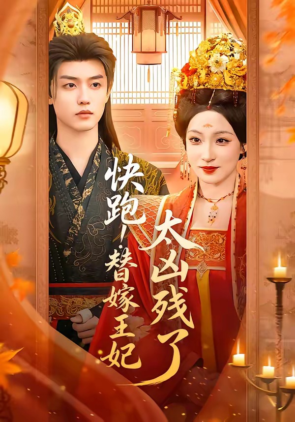 快跑！替嫁王妃太兇殘了