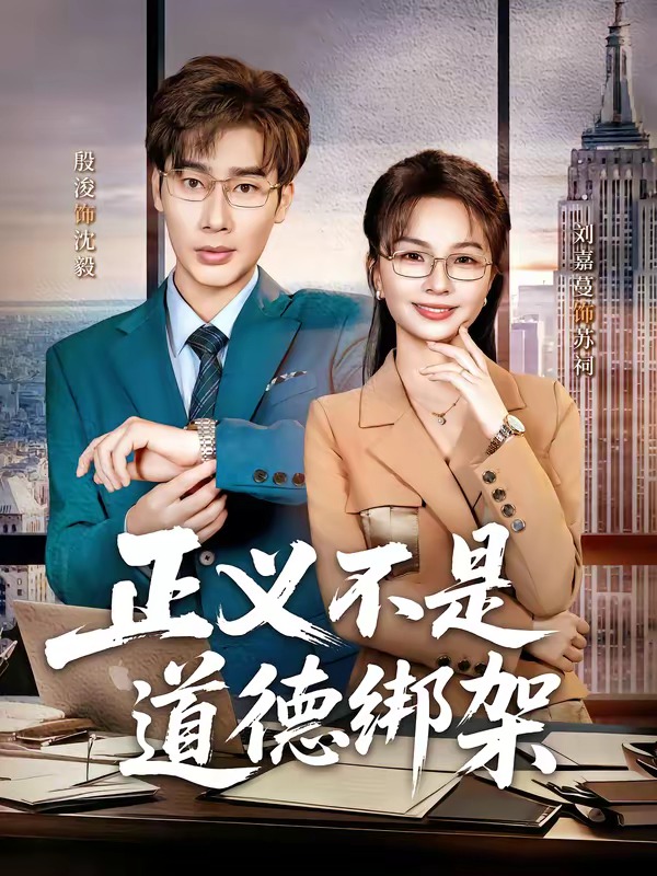 正義不是道德綁架