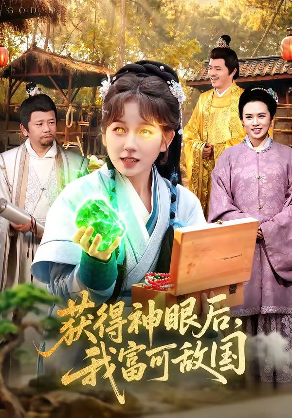 獲得神眼后，我富可敵國