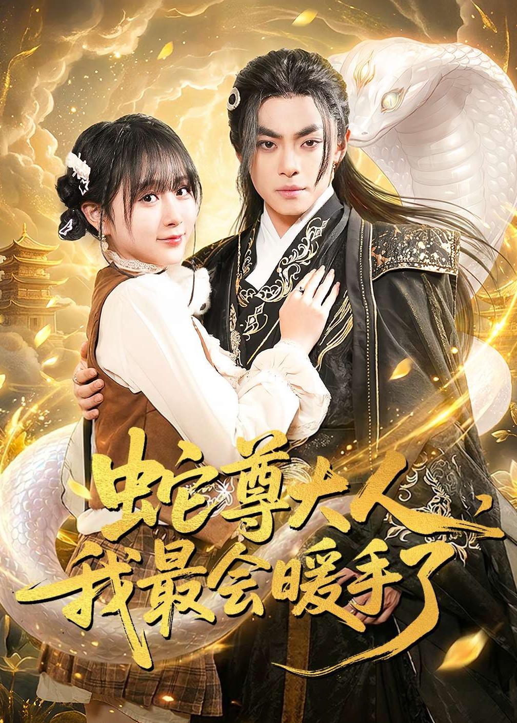 蛇尊大人，我最會暖手了