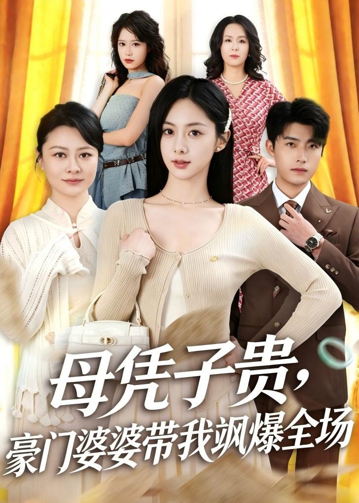 母憑子貴，豪門婆婆帶我颯爆全場