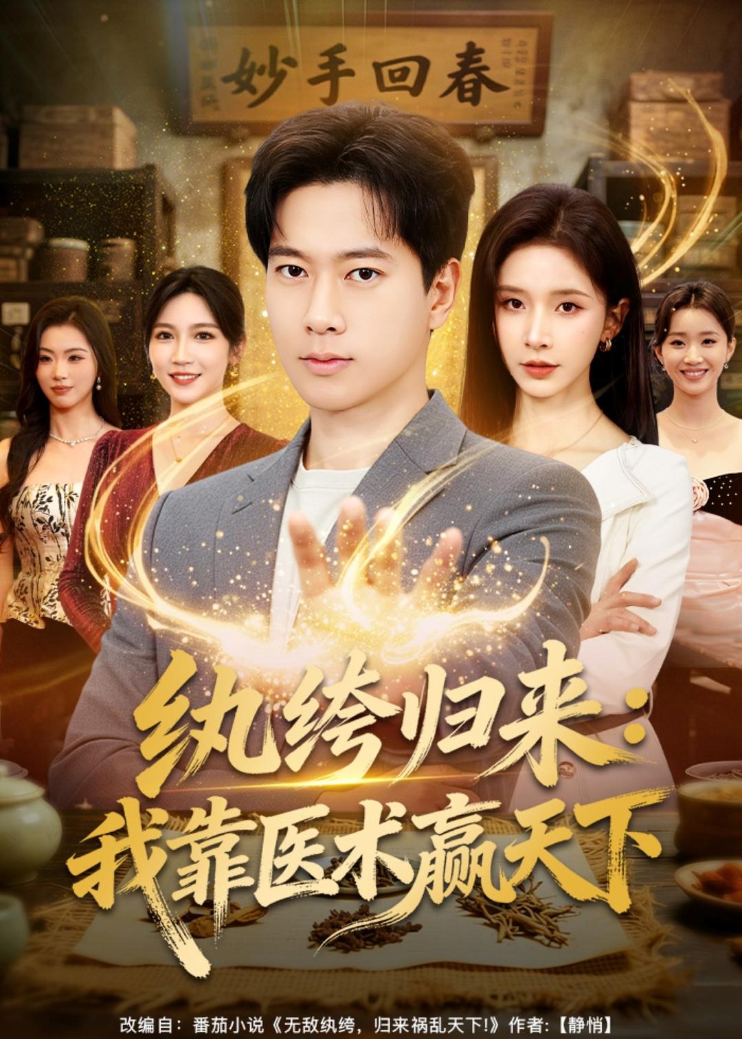 紈绔歸來：我靠醫術贏天下