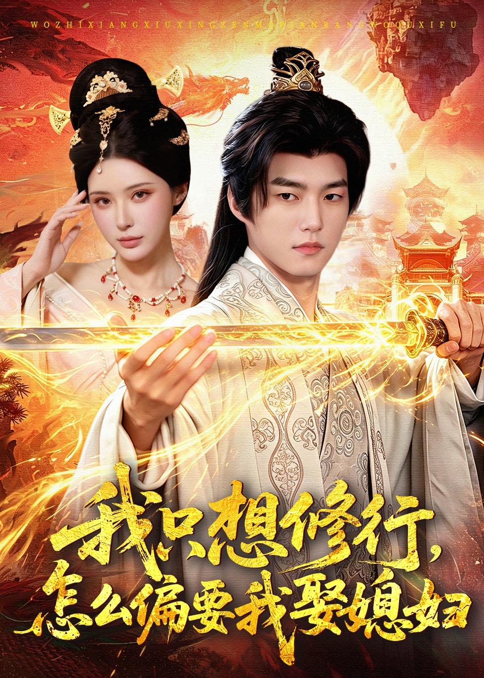 我只想修行，怎么偏要我娶媳婦
