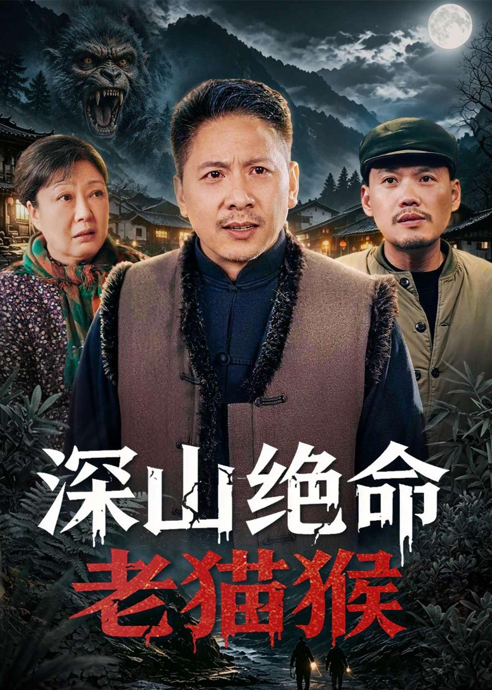 深山絕命老貓猴