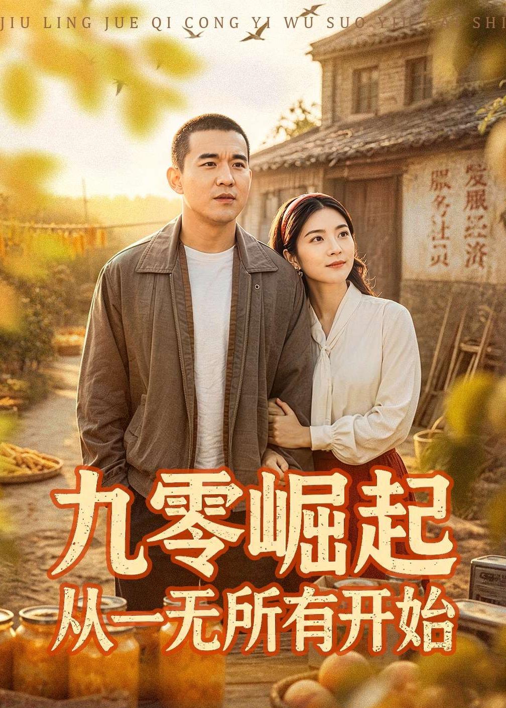 九零崛起從一無所有開始