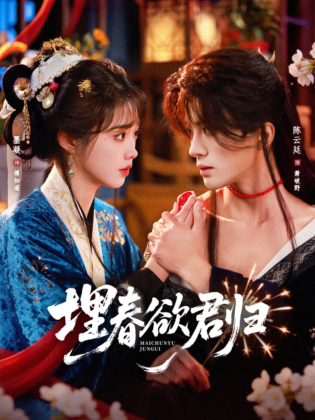 埋春欲君歸