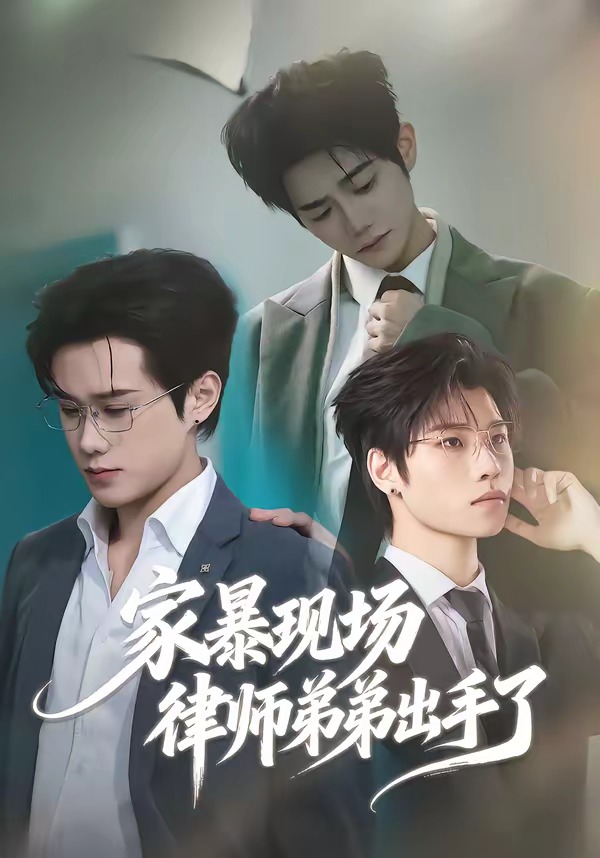 家暴現場律師弟弟出手了