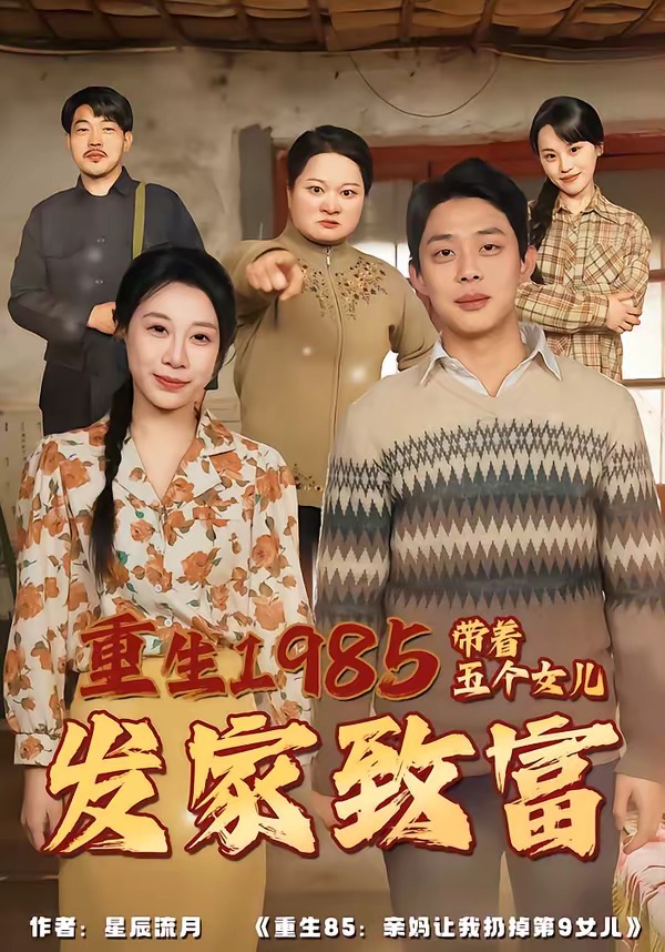 重生1985：帶著五個女兒發家致富
