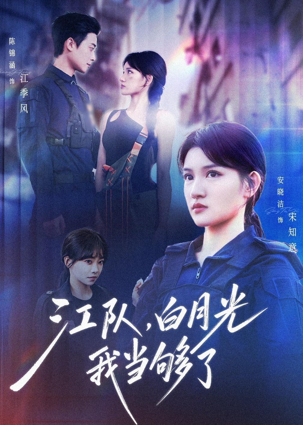 江隊，白月光我當夠了
