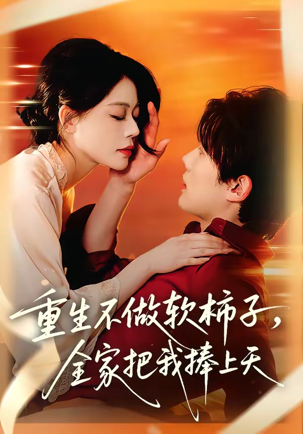 重生不做軟柿子，全家把我捧上天