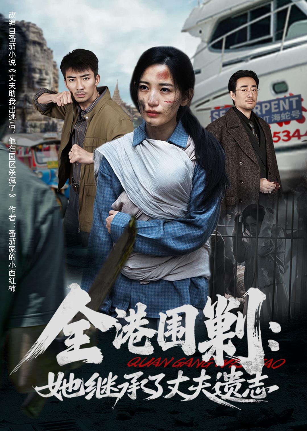 全港圍剿：她繼承了丈夫遺志