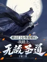 退婚三年，我踏平你宗門