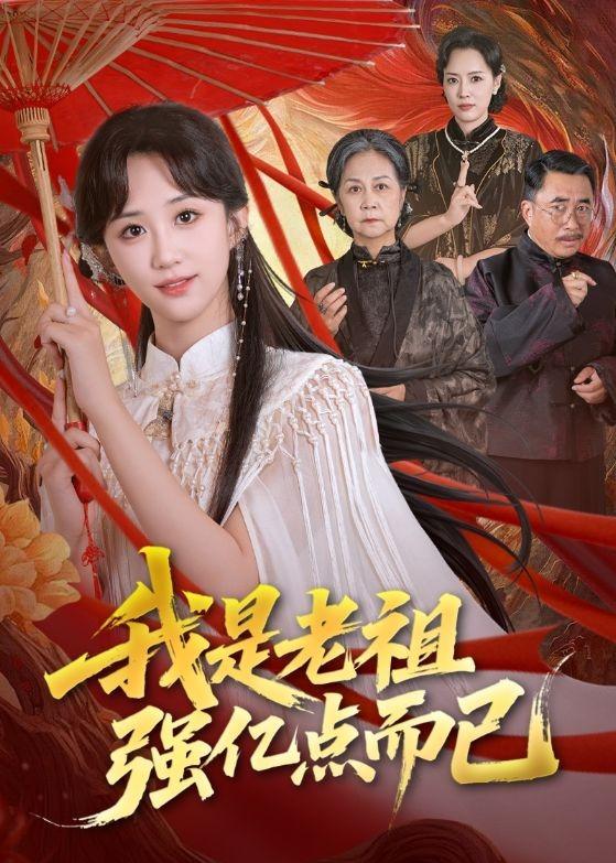 我是老祖強億點而已