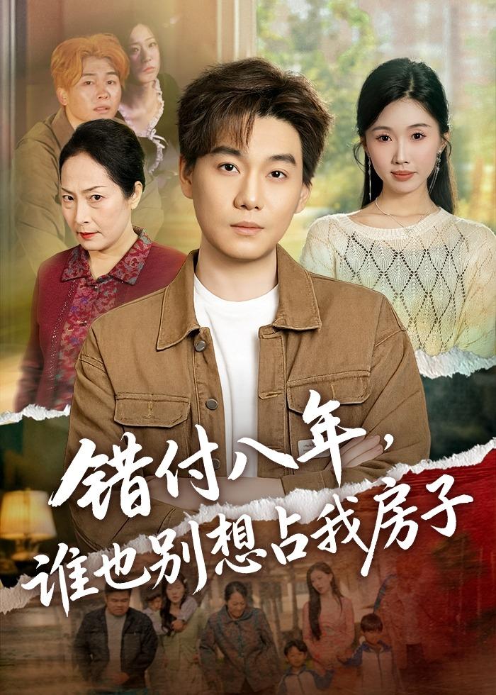錯付八年，誰也別想占我房子