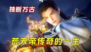 他獨(dú)斷萬古，諸天俯首稱臣