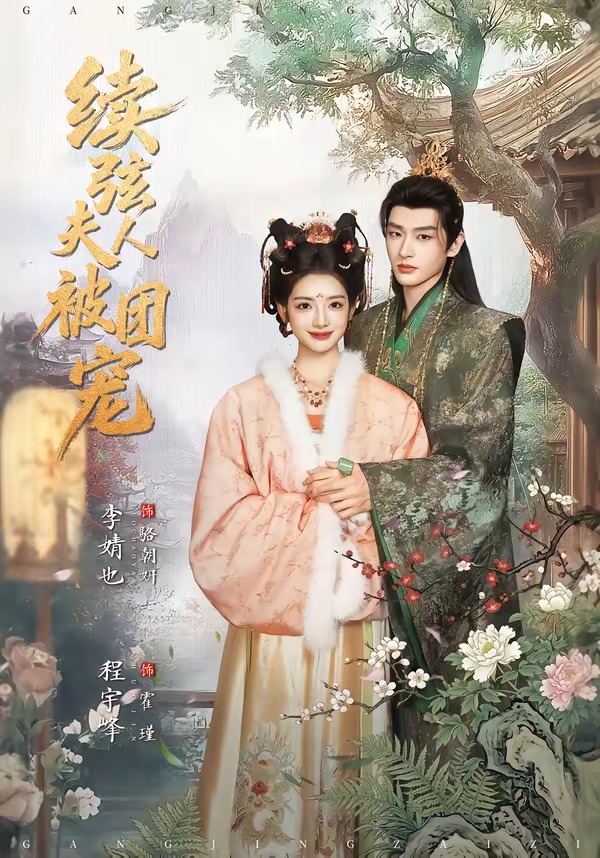 續(xù)弦夫人被團(tuán)寵