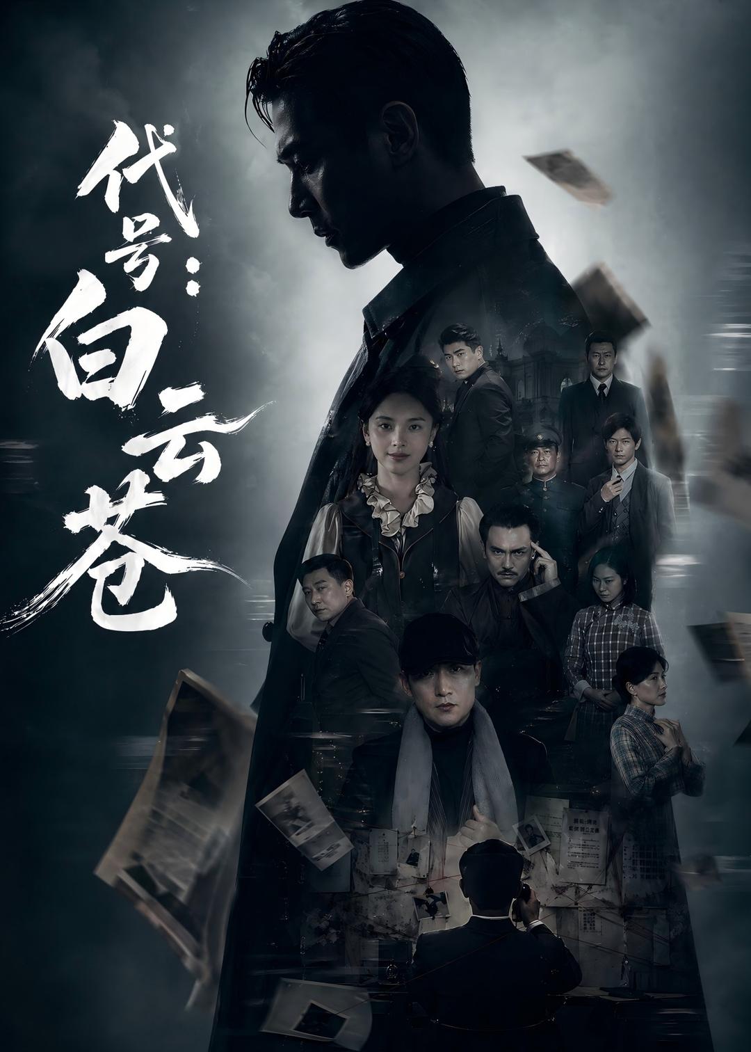 代號：白云蒼