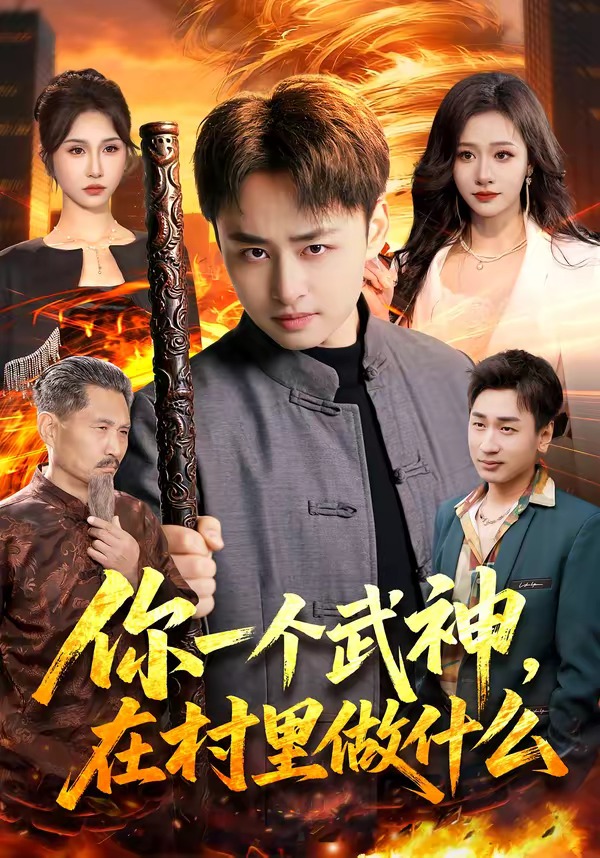 你一個武神，在村里做什么