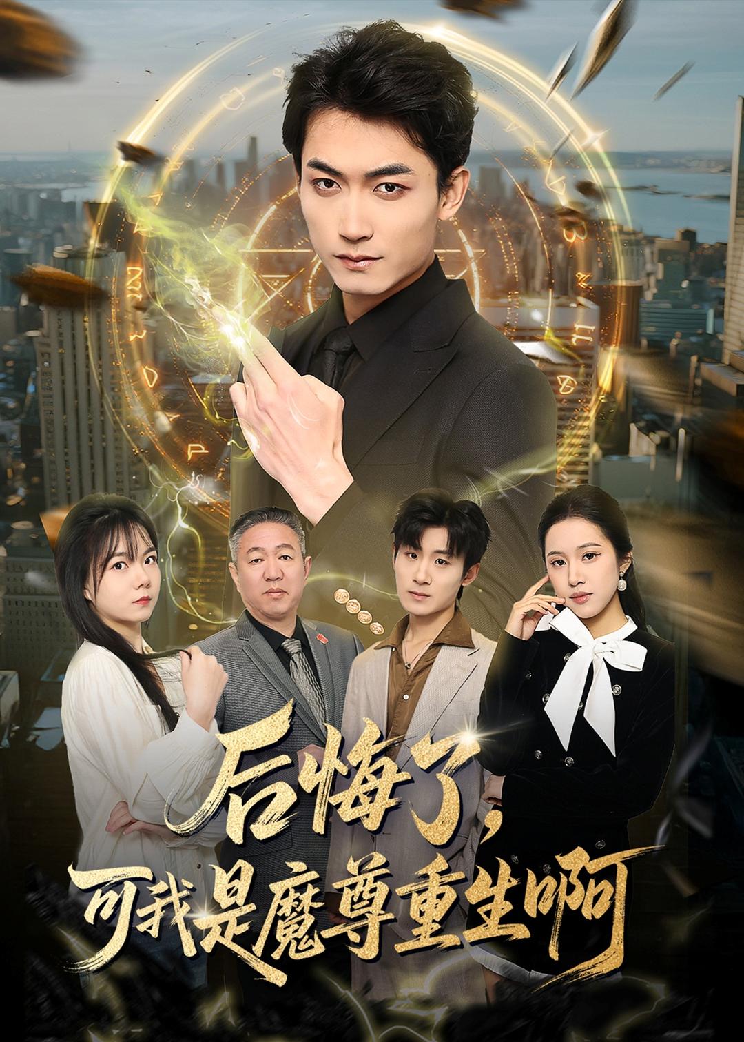 后悔了，可我是魔尊重生啊