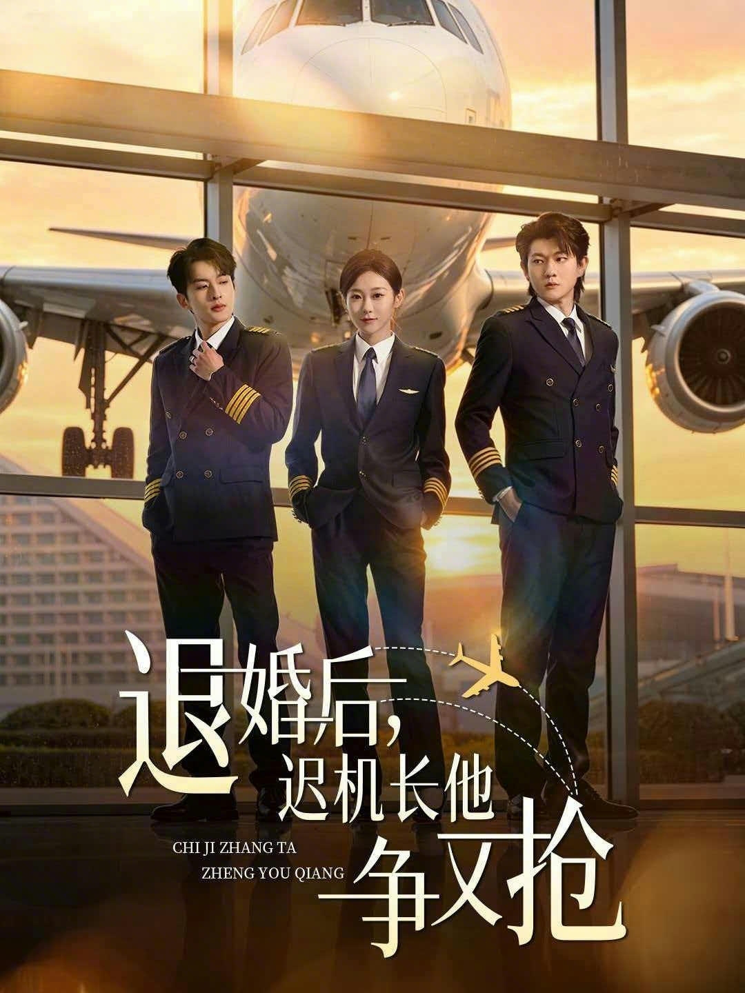退婚后，遲機長他爭又搶