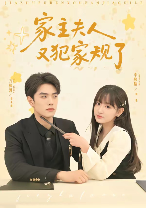 家主夫人又犯家規(guī)了