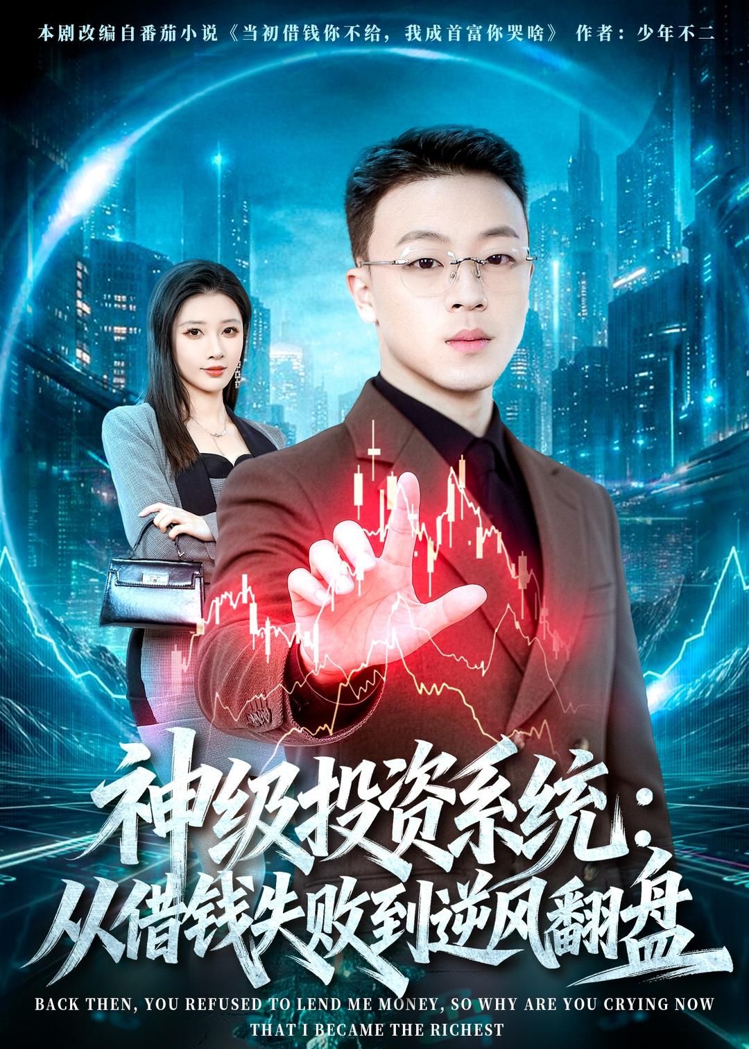 神級投資系統：從借錢失敗到逆風翻盤
