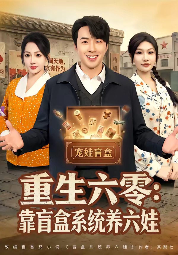 重生六零：靠盲盒系統養六娃