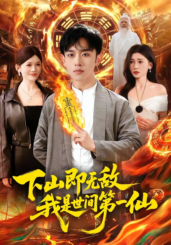 下山即無敵，我是世間第一仙