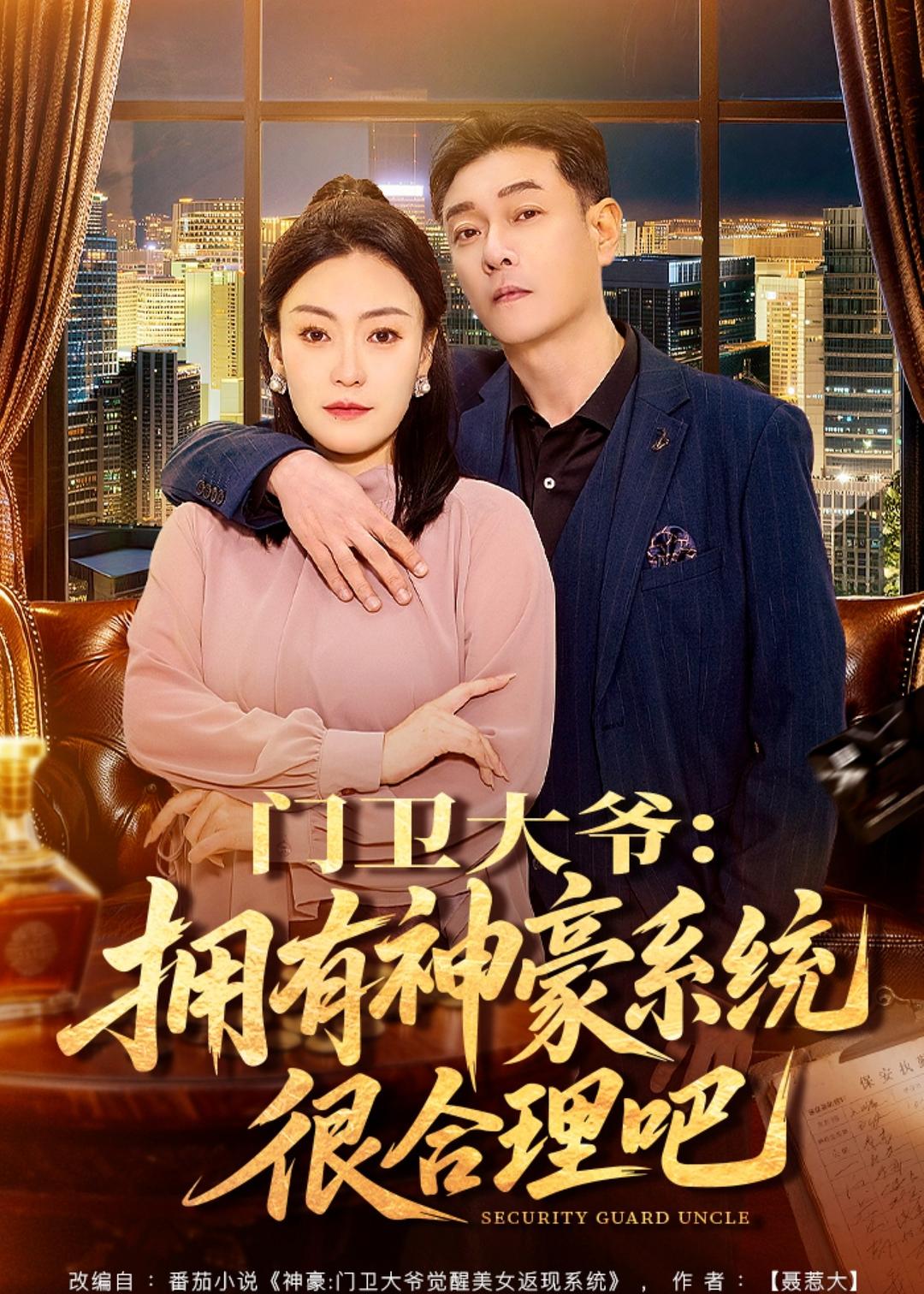 門衛大爺：擁有神豪系統很合理吧