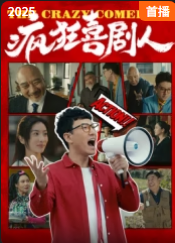 瘋狂喜劇人