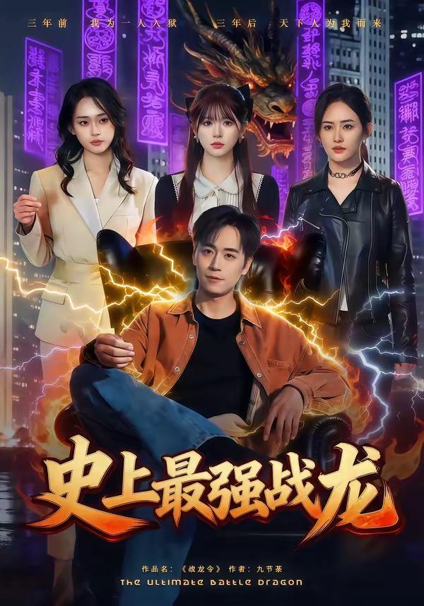 史上最強戰龍