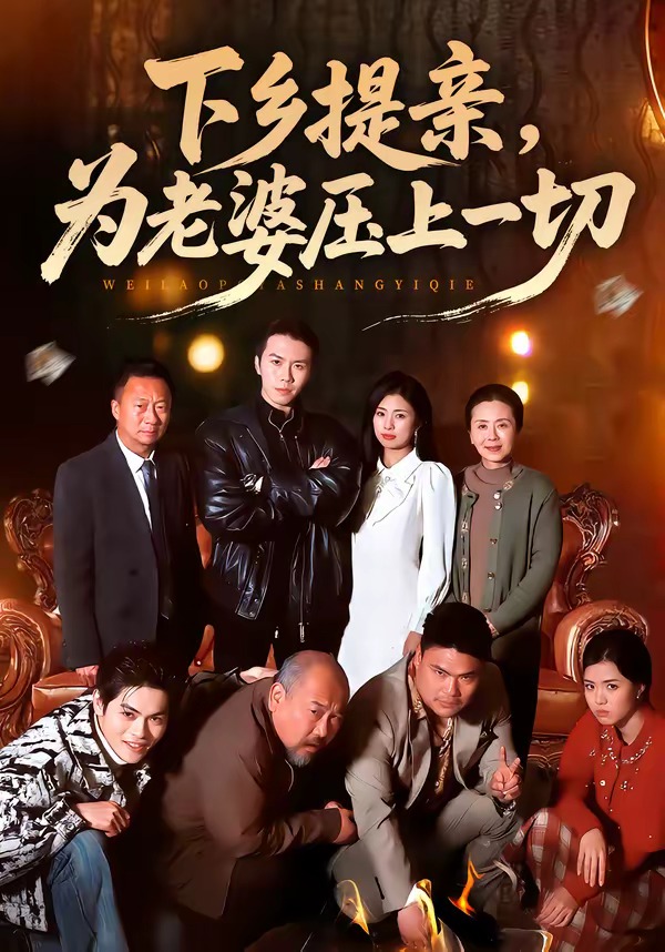 下鄉提親，為老婆壓上一切