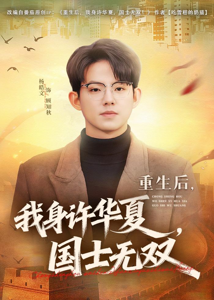 重生后，我身許華夏，國士無雙